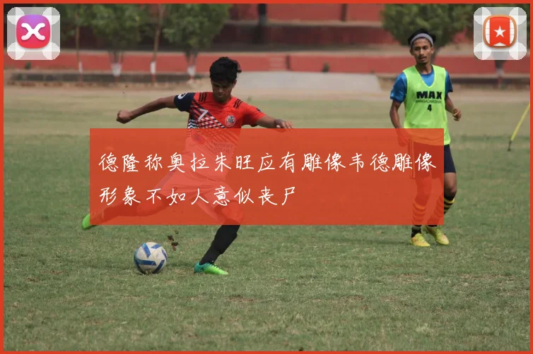 德隆称奥拉朱旺应有雕像韦德雕像形象不如人意似丧尸