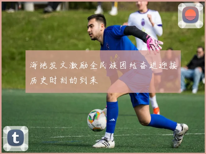 海地发文激励全民族团结奋进迎接历史时刻的到来