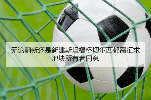无论翻新还是新建斯坦福桥切尔西都需征求地块所有者同意